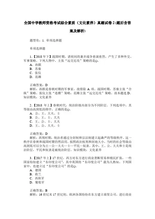 全国中学教师资格考试综合素质(文化素养)真题试卷2(题后含答案及解析)