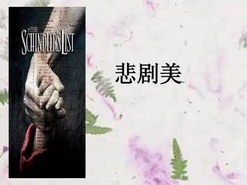 音乐课件悲剧美-