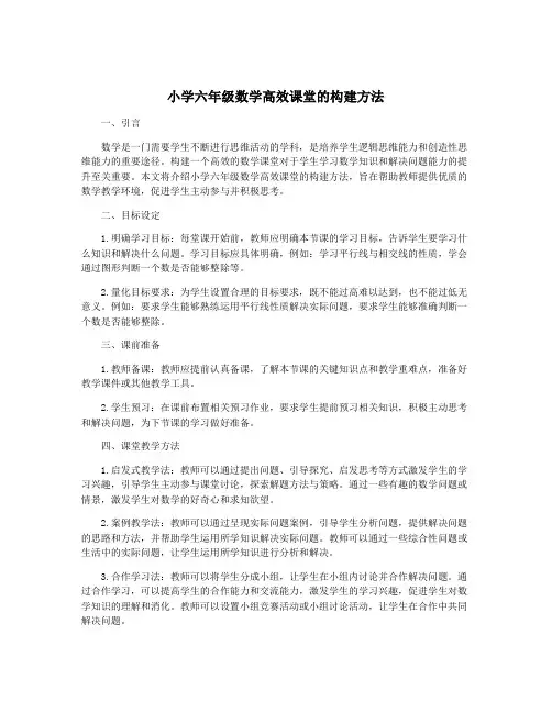 小学六年级数学高效课堂的构建方法
