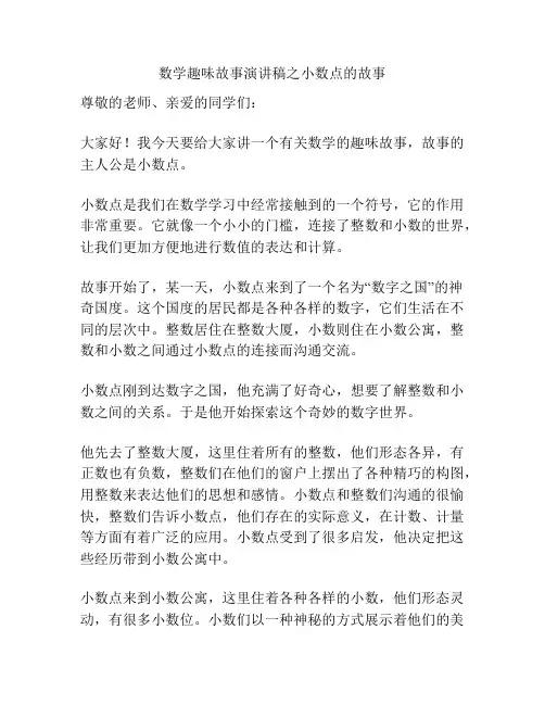 数学趣味故事演讲稿之小数点的故事