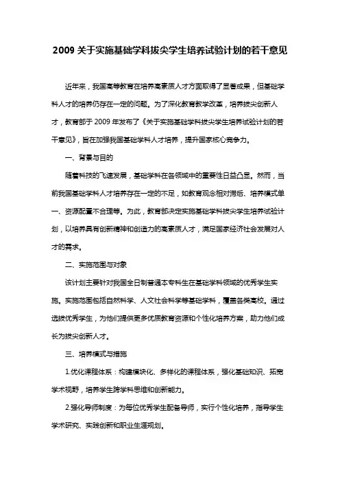 2009关于实施基础学科拔尖学生培养试验计划的若干意见