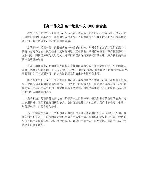 【高一作文】高一想象作文1000字合集
