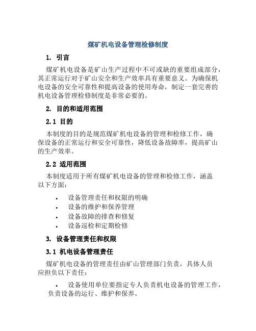煤矿机电设备管理检修制度