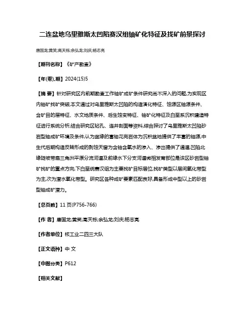 二连盆地乌里雅斯太凹陷赛汉组铀矿化特征及找矿前景探讨