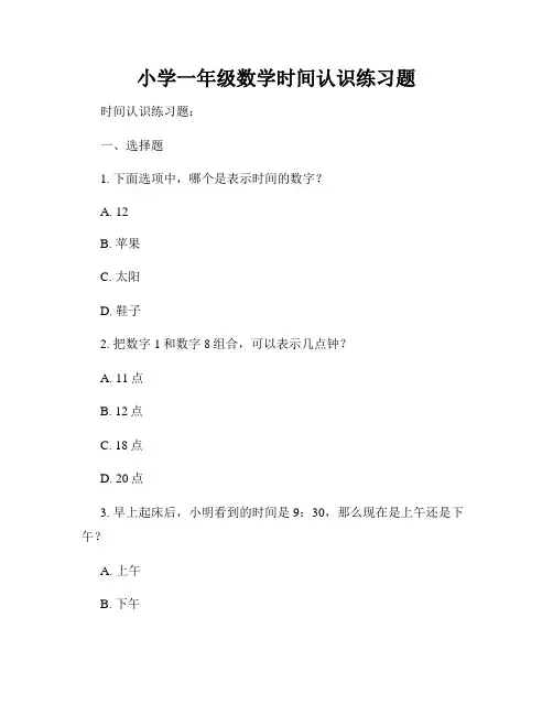 小学一年级数学时间认识练习题