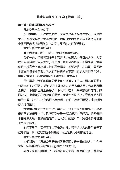 湿地公园作文400字（推荐5篇）