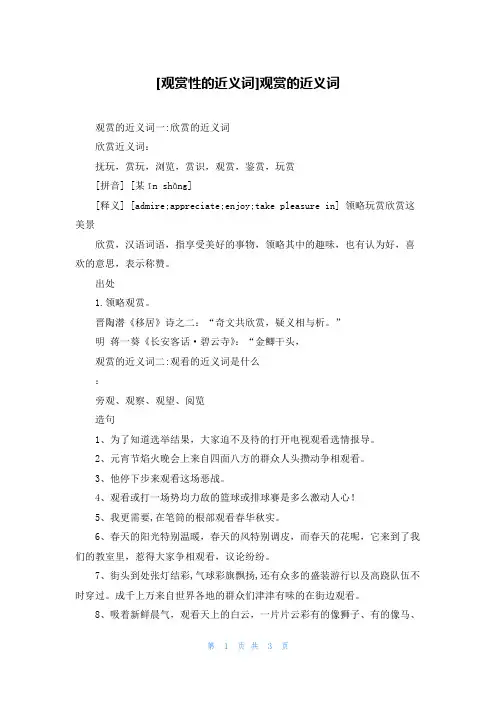 [观赏性的近义词]观赏的近义词