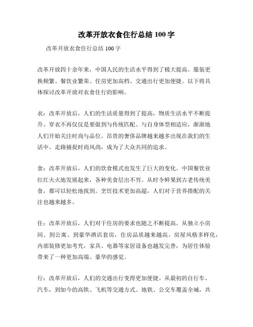 改革开放衣食住行总结100字