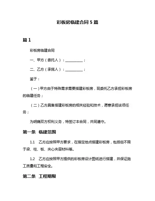 彩板房临建合同5篇