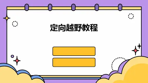 定向越野教程中国定向运动协会课件