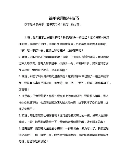 简单实用格斗技巧