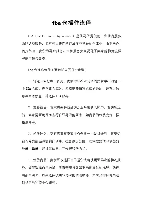 fba仓操作流程