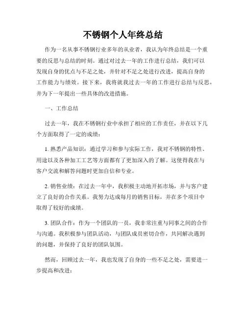 不锈钢个人年终总结