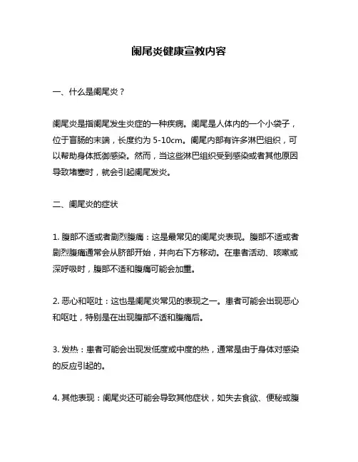 阑尾炎健康宣教内容