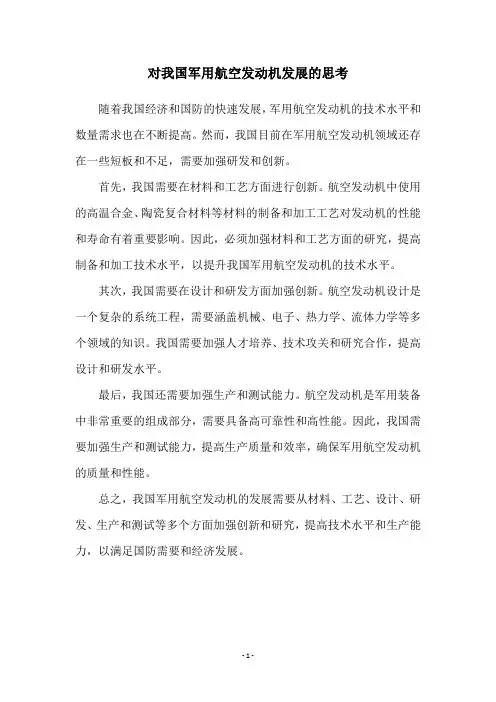 对我国军用航空发动机发展的思考