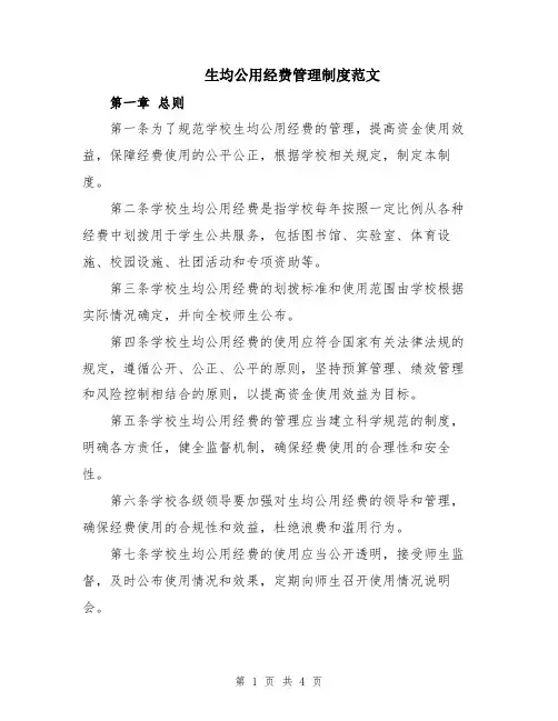生均公用经费管理制度范文