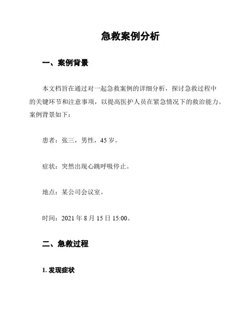 急救案例分析