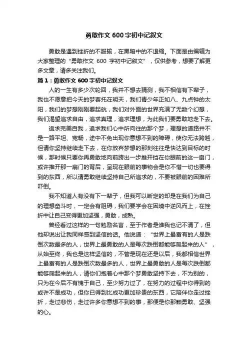 勇敢作文600字初中记叙文