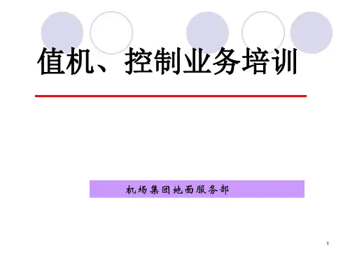 值机控制业务培训课件2
