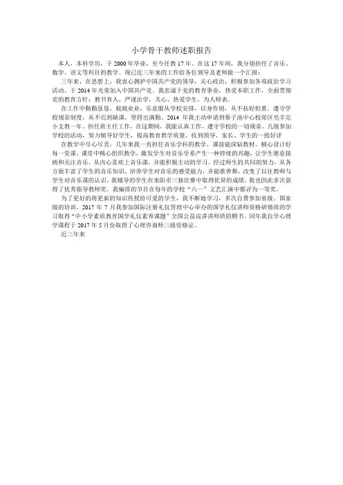 小学骨干教师述职报告