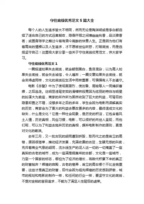 守住底线优秀范文5篇大全