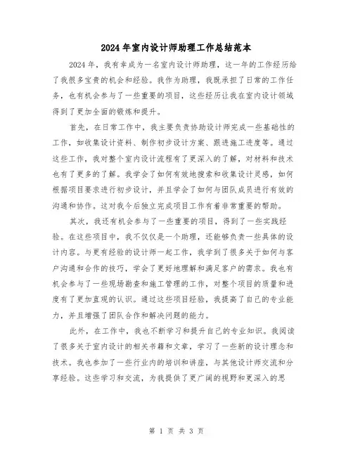 2024年室内设计师助理工作总结范本(二篇)