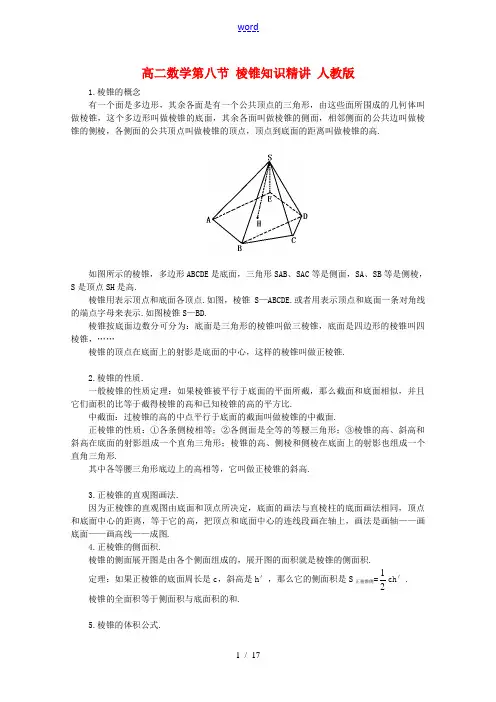 高二数学第八节 棱锥知识精讲 人教版