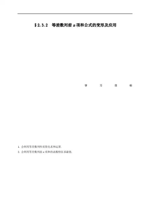 必修五等差数列前n项和公式的变形及应用