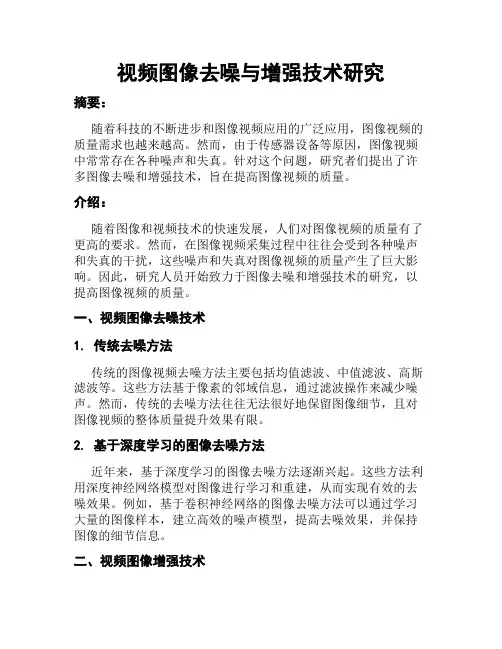 视频图像去噪与增强技术研究