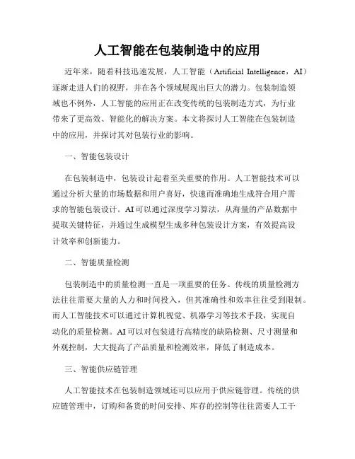 人工智能在包装制造中的应用