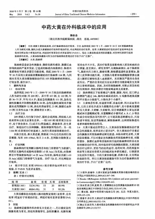 中药大黄在外科临床中的应用