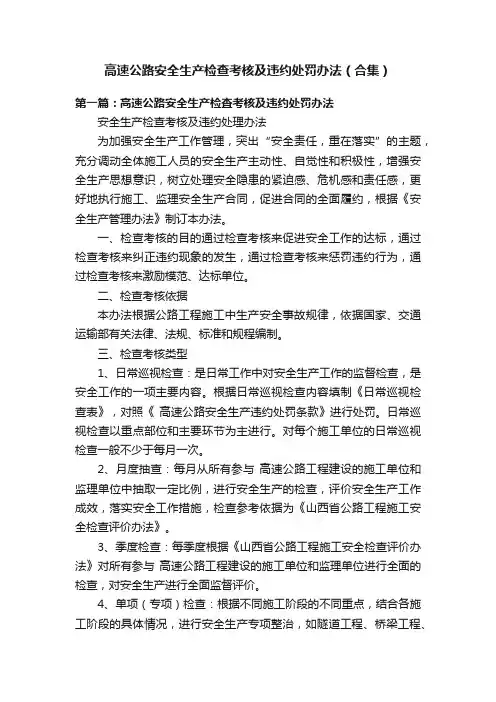 高速公路安全生产检查考核及违约处罚办法（合集）