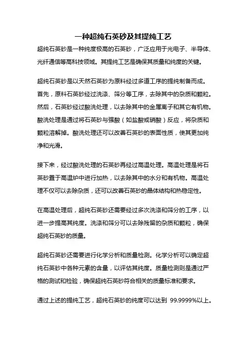 一种超纯石英砂及其提纯工艺