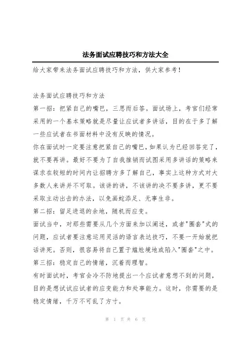 法务面试应聘技巧和方法大全