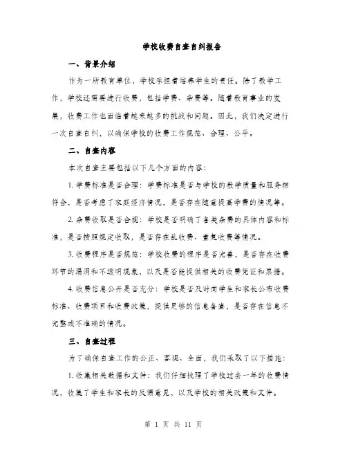 学校收费自查自纠报告（三篇）
