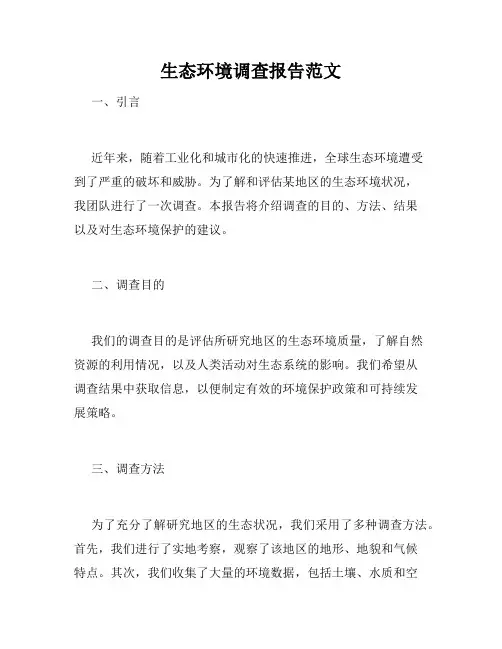 生态环境调查报告范文