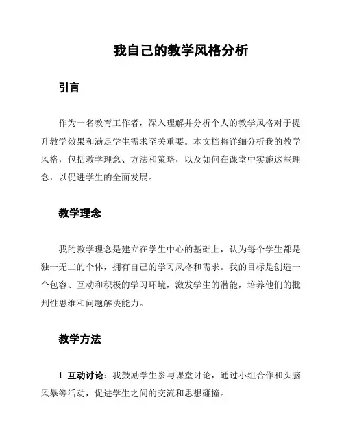 我自己的教学风格分析