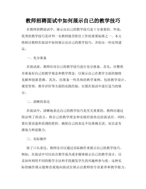 教师招聘面试中如何展示自己的教学技巧