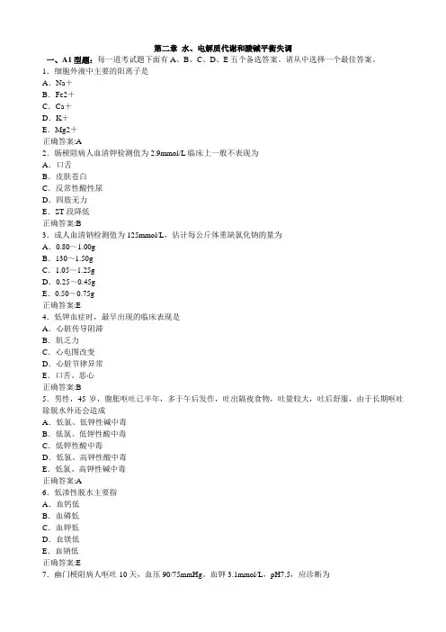 水电解质代谢和酸碱平衡失调(医学必看 试题带详细解析答案)