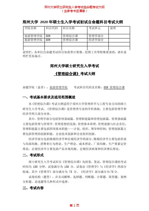 2020年郑州大学809管理综合课考研专业课考试大纲(含参考书目)