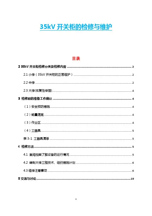 35kV开关柜的检修与维护