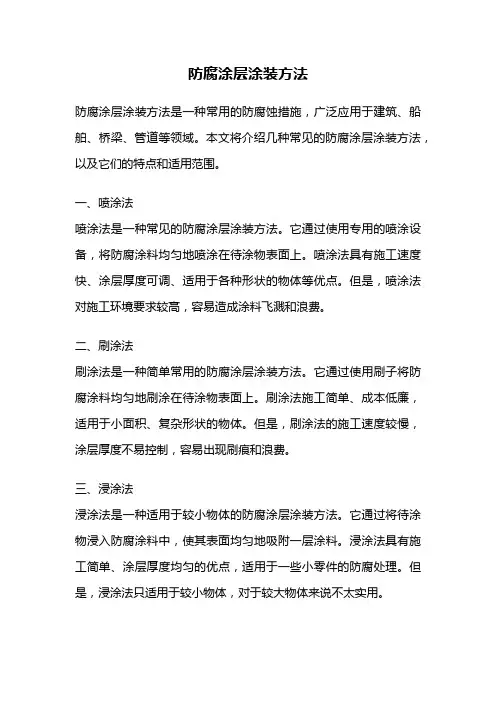 防腐涂层涂装方法