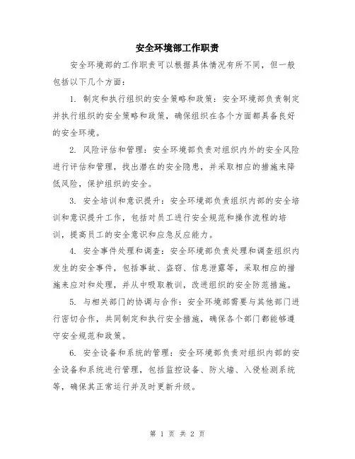 安全环境部工作职责