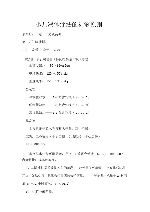 小儿液体疗法的补液原则