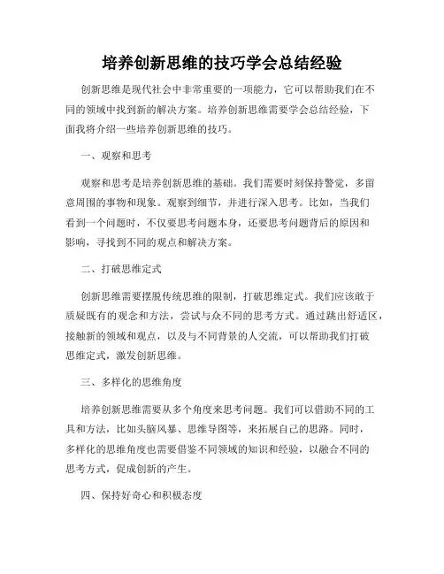 培养创新思维的技巧学会总结经验