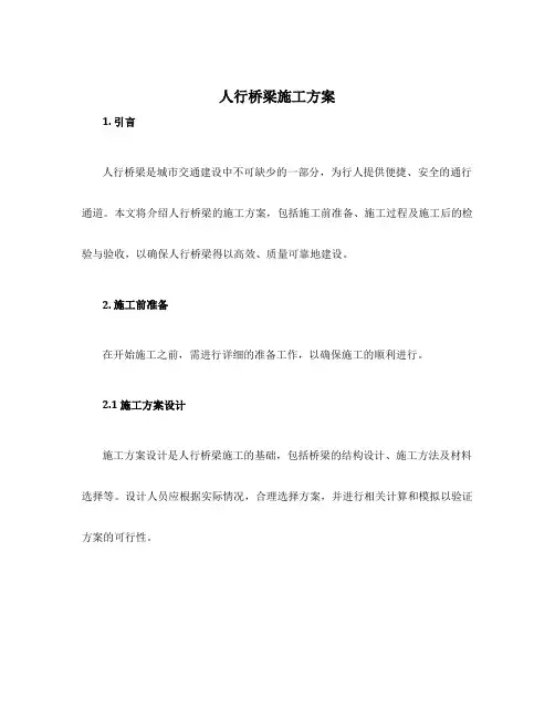 人行桥梁施工方案