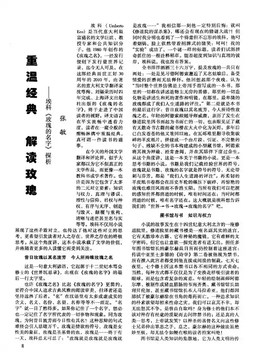 重温经典解读玫瑰——埃科《玫瑰的名字》探析