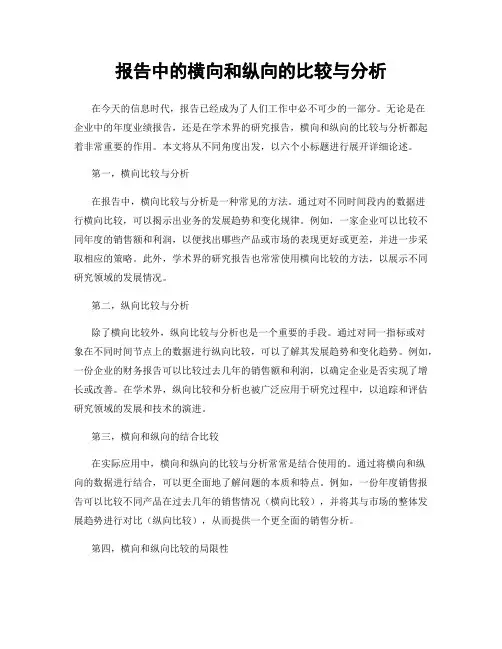 报告中的横向和纵向的比较与分析
