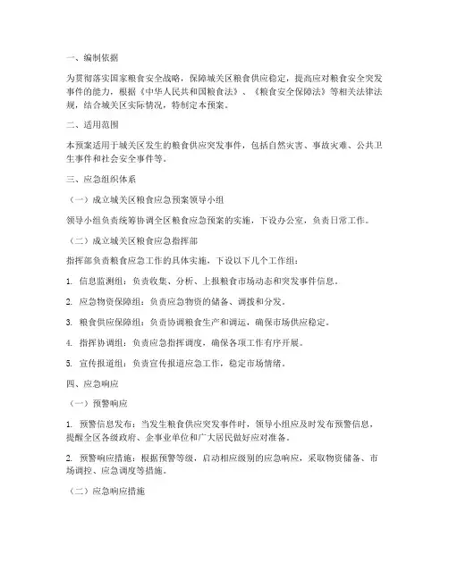 城关区粮食应急预案方案