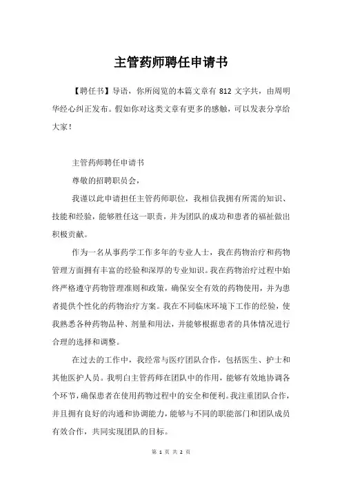 主管药师聘任申请书